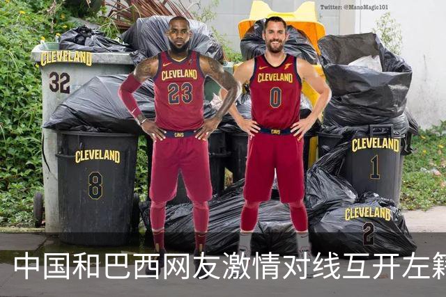 中国和巴西网友激情对线互开左籍，这波到底谁赢了？