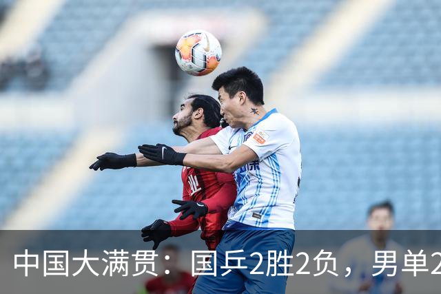 中国大满贯：国乒2胜2负，男单2人出局，王艺迪拒绝爆冷丢局过关