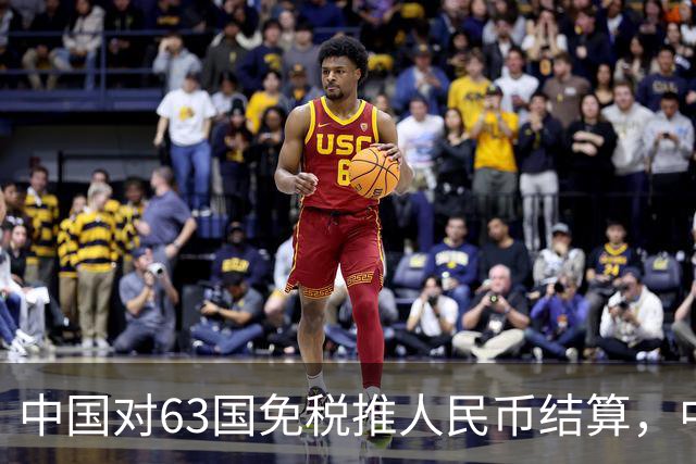 中国对63国免税推人民币结算，中美金融战美联储已无退路