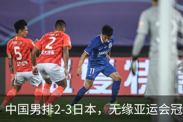 中国男排2-3日本，无缘亚运会冠军争夺战，最差之人浮出水面