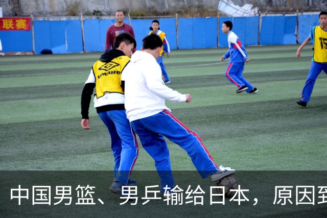 中国男篮、男乒输给日本，原因到底在哪？