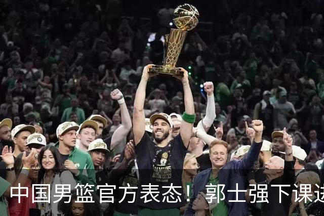 中国男篮官方表态！郭士强下课进入倒计时？两人可随时接班