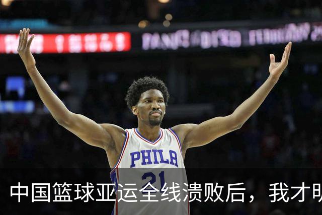 中国篮球亚运全线溃败后，我才明白，姚明当年到底想改什么！