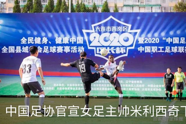 中国足协官宣女足主帅米利西奇下课：执教2年半 亚运第4队史第二差
