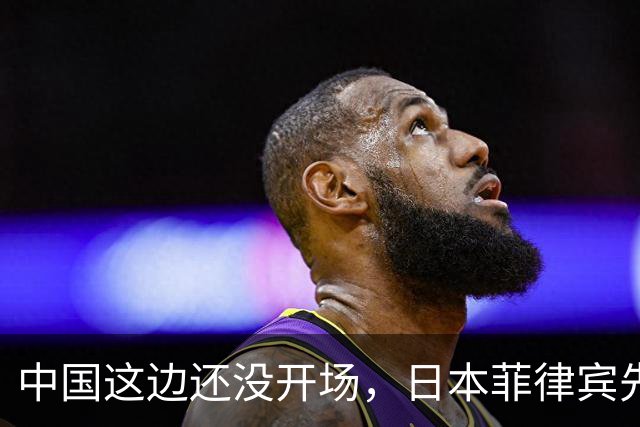 中国这边还没开场，日本菲律宾先抢起来了，特朗普亚洲行程还没定