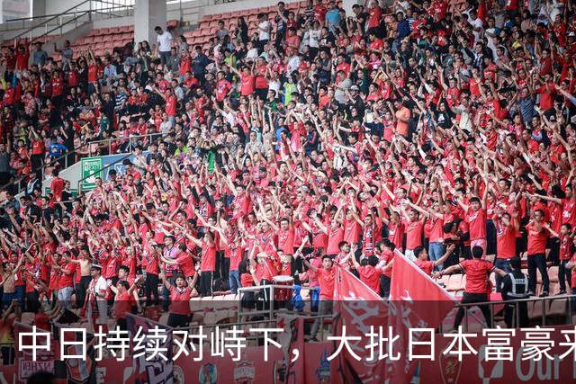 中日持续对峙下，大批日本富豪来华全款买房，资本套路千年从未变