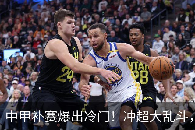 中甲补赛爆出冷门！冲超大乱斗，五队分数咬成一团