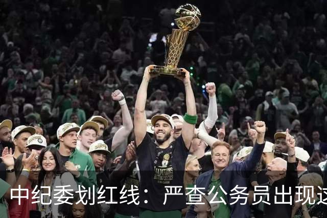 中纪委划红线：严查公务员出现这5种行为，违犯将严肃处理！