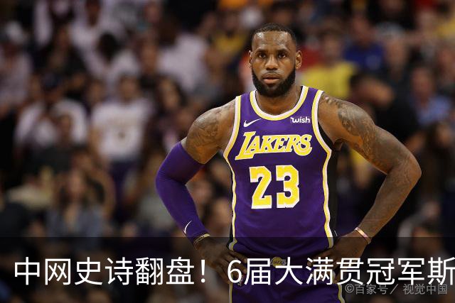 中网史诗翻盘！6届大满贯冠军斯瓦泰克2-1逆转奥运亚军 晋级16强