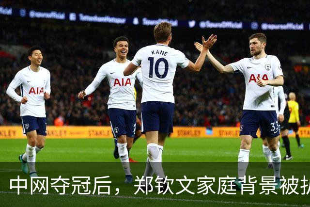 中网夺冠后，郑钦文家庭背景被扒，父母花2000万培养传闻早有真相