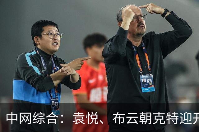 中网综合：袁悦、布云朝克特迎开门红 德约科维奇首战告捷