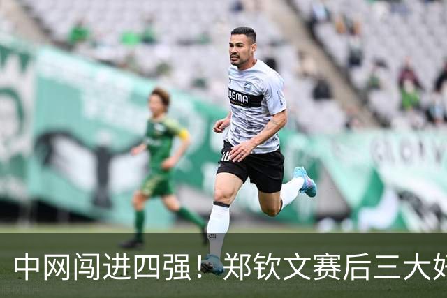 中网闯进四强！郑钦文赛后三大好消息，排名、奖金、数据全线爆发