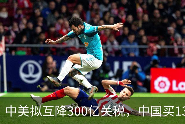 中美拟互降300亿关税，中国买1300万吨大豆，对美不抱幻想