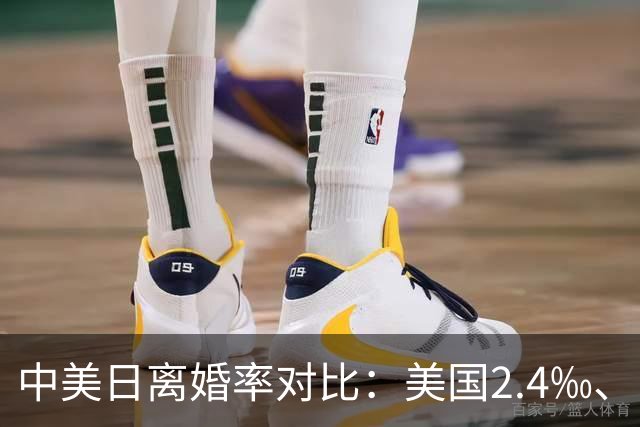 中美日离婚率对比：美国2.4‰、日本1.55‰，中国2.5‰，真正让人意外的不是数字