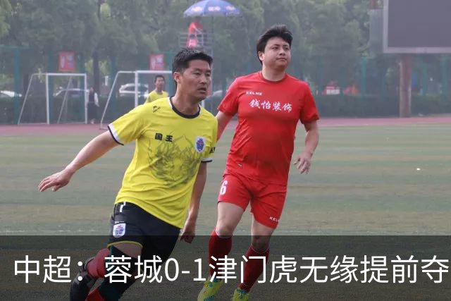 中超：蓉城0-1津门虎无缘提前夺冠，基莱斯补时绝杀