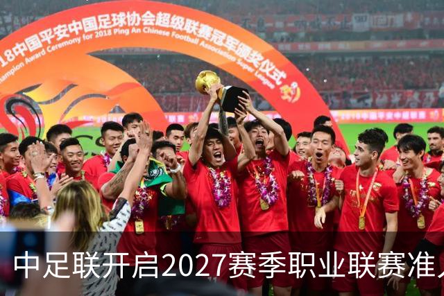 中足联开启2027赛季职业联赛准入债务审查，俱乐部整改申报周期只有10天，逾期未按质完成债务清偿，将无法参加下赛季职业赛事