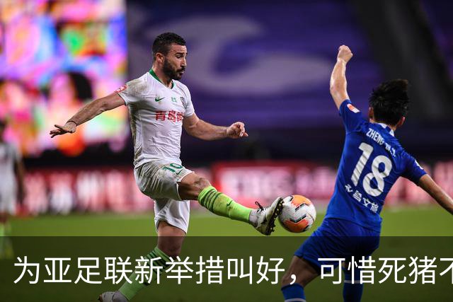 为亚足联新举措叫好，可惜死猪不怕开水烫，终归奈何不了国足分毫