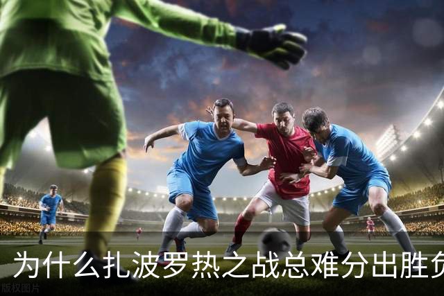 为什么扎波罗热之战总难分出胜负？