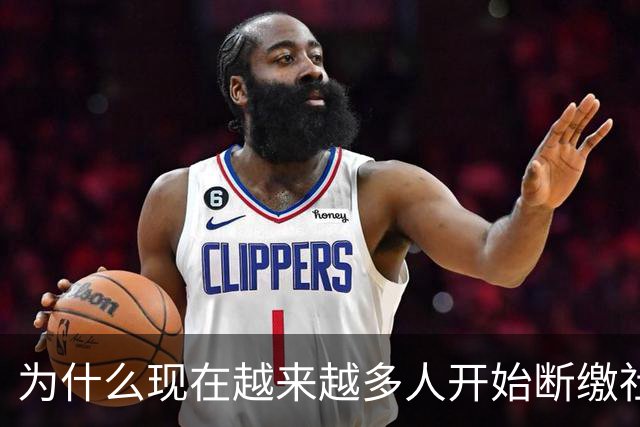 为什么现在越来越多人开始断缴社保了？
