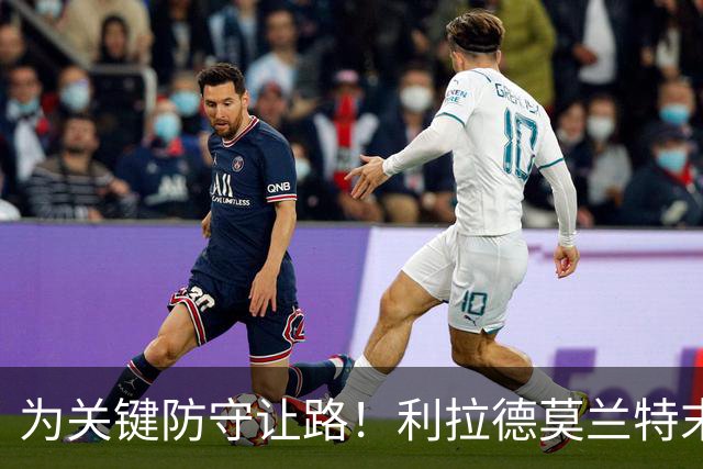 为关键防守让路！利拉德莫兰特末节同下场：我们俩那一刻心有灵犀