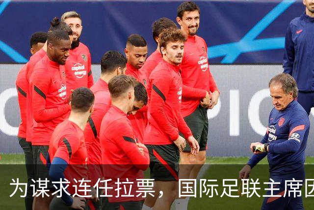 为谋求连任拉票，国际足联主席因凡蒂诺赴东京会晤亚足联代表