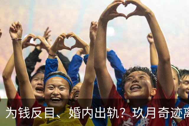 为钱反目、婚内出轨？玖月奇迹离婚内情不简单，还是凤凰传奇机智