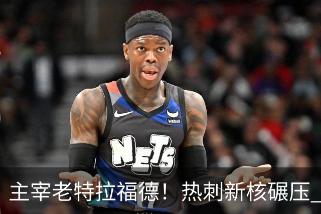 主宰老特拉福德！热刺新核碾压 B 费！葡萄牙巨星全场被完爆