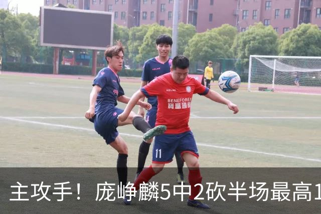 主攻手！庞峥麟5中2砍半场最高11分 罚球6中6