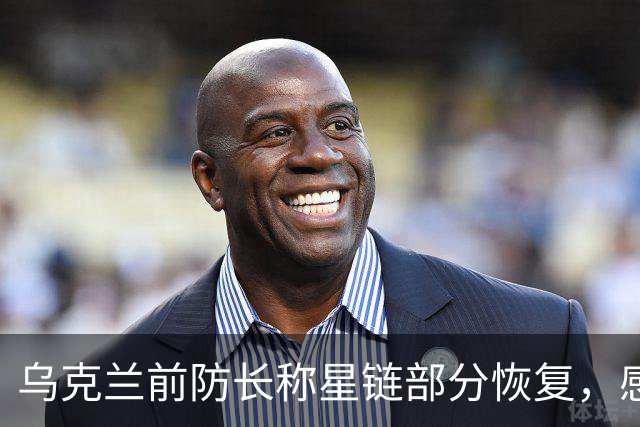 乌克兰前防长称星链部分恢复，感谢马斯克后获回应