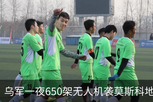 乌军一夜650架无人机袭莫斯科地区，105架被俄罗斯击落