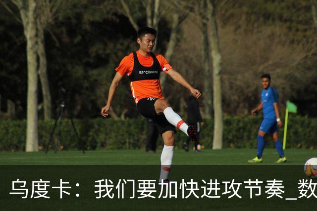 乌度卡：我们要加快进攻节奏 数据表明我们越早投篮效果越好