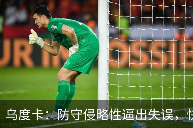 乌度卡：防守侵略性逼出失误，快攻反击打出理想节奏