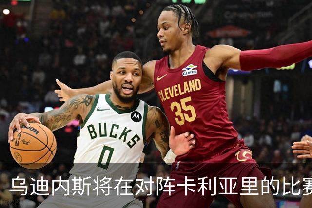 乌迪内斯将在对阵卡利亚里的比赛中使用欧足联足球赛事可持续发展手册