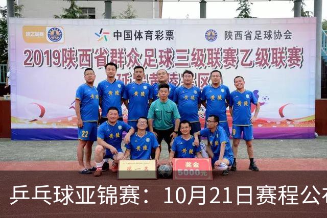乒乓球亚锦赛：10月21日赛程公布！国乒多人登场，林诗栋有望出战