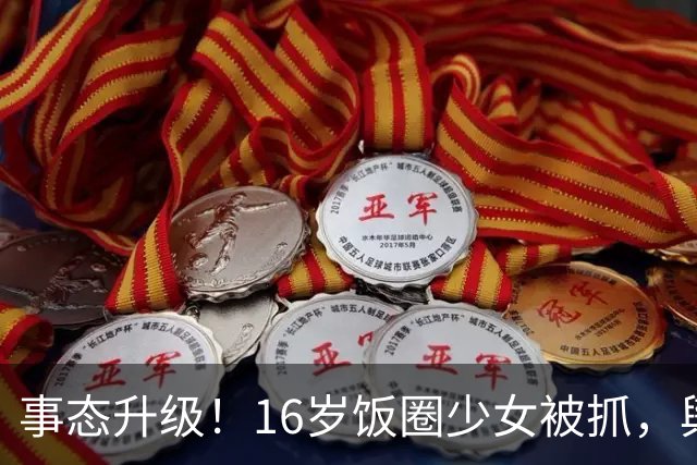 事态升级！16岁饭圈少女被抓，舆论矛头直指王楚钦，评论区吵翻