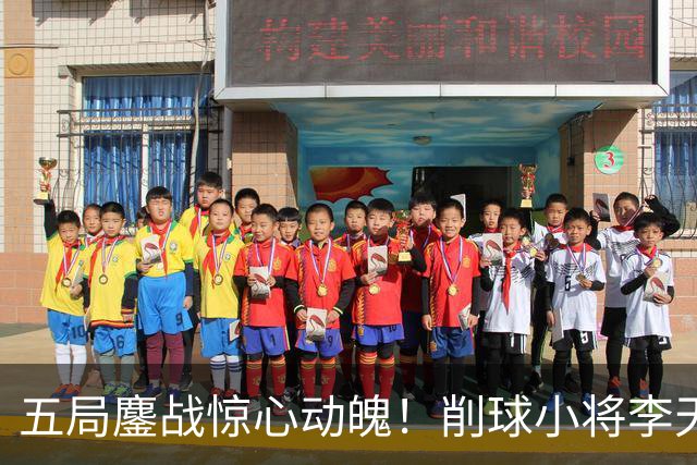 五局鏖战惊心动魄！削球小将李天阳3:2险胜姚钧涛，成功晋级16强
