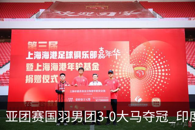 亚团赛国羽男团3-0大马夺冠 印度3-2泰国女团问鼎