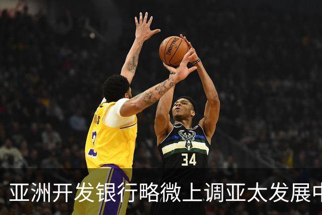 亚洲开发银行略微上调亚太发展中经济体增长预期