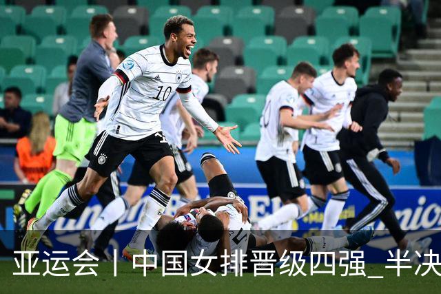 亚运会丨中国女排晋级四强 半决赛迎战泰国队