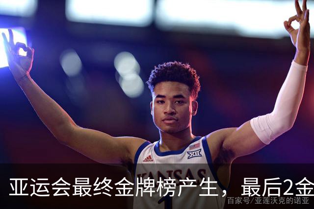 亚运会最终金牌榜产生，最后2金决出，亚运会男女MVP也均产生！