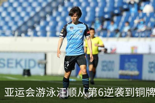 亚运会游泳汪顺从第6逆袭到铜牌，拿下亚运第14枚奖牌