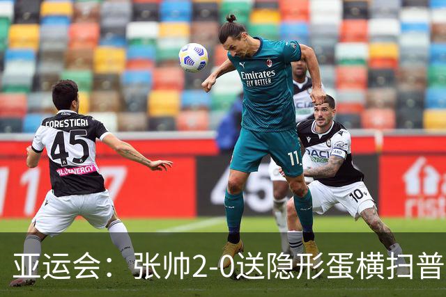亚运会：张帅2-0送隐形蛋横扫普丁塞娃 连续两届晋级女单决赛