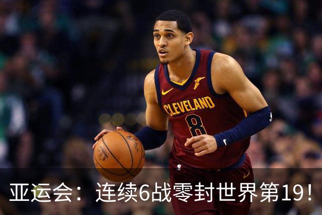 亚运会：连续6战零封世界第19！王祉怡2-0晋级，半决赛再战山口茜