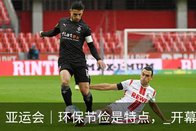 亚运会｜环保节俭是特点， 开幕式中国代表团入场顺序靠后