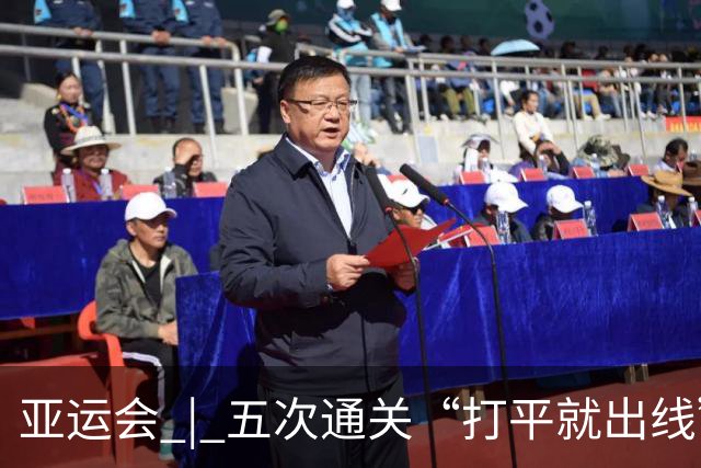 亚运会 | 五次通关“打平就出线” 安东尼奥做对了什么