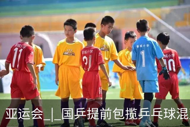亚运会 | 国乒提前包揽乒乓球混双冠亚军