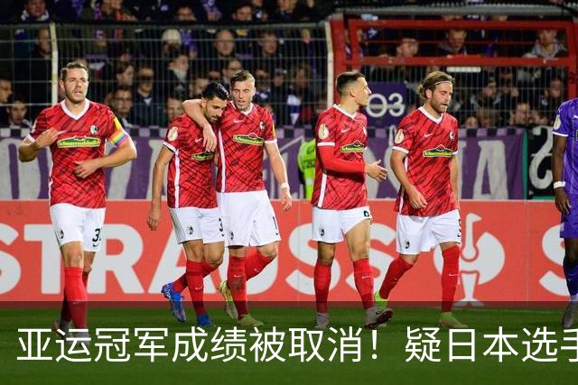 亚运冠军成绩被取消！疑日本选手举报，中国姑娘一觉醒来变金银！