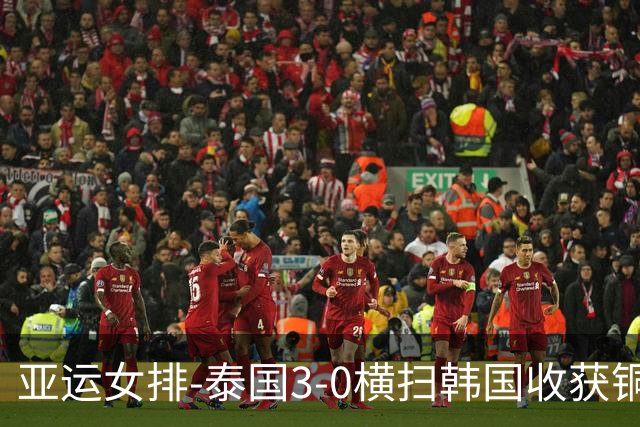 亚运女排-泰国3-0横扫韩国收获铜牌 连续四届跻身前三