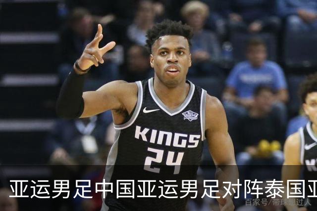 亚运男足中国亚运男足对阵泰国亚运男足，王钰栋缺阵左路这道坎该怎么迈？