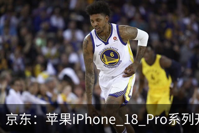 京东：苹果iPhone 18 Pro系列开售1小时，全国3万用户签收新机